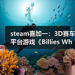 steam喜加一:3D赛车平台游戏《Billies Wheelie》(图3) steam喜加一:3D赛车平台游戏《Billies Wheelie》(图3)