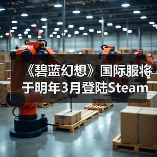 《碧蓝幻想》国际服将于明年3月登陆Steam!已有账号数据不互通(图3) 《碧蓝幻想》国际服将于明年3月登陆Steam!已有账号数据不互通(图3)