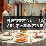 外媒带来定心丸：《GTA6》不会跳票 不会定价100美元（图3）