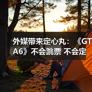 外媒带来定心丸：《GTA6》不会跳票 不会定价100美元（图4）