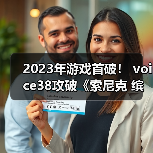 2023年游戏首破! voice38攻破《索尼克 缤纷色彩 究极版》D加密(图1) 2023年游戏首破! voice38攻破《索尼克 缤纷色彩 究极版》D加密(图1)