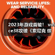 2023年游戏首破! voice38攻破《索尼克 缤纷色彩 究极版》D加密(图2) 2023年游戏首破! voice38攻破《索尼克 缤纷色彩 究极版》D加密(图2)