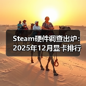 Steam硬件调查出炉:2025年12月显卡排行榜公布(图4) Steam硬件调查出炉:2025年12月显卡排行榜公布(图4)