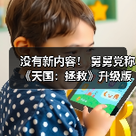 没有新内容! 舅舅党称《天国:拯救》升级版将于2026年2月发布(图1) 没有新内容! 舅舅党称《天国:拯救》升级版将于2026年2月发布(图1)