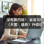 没有新内容! 舅舅党称《天国:拯救》升级版将于2026年2月发布(图4) 没有新内容! 舅舅党称《天国:拯救》升级版将于2026年2月发布(图4)