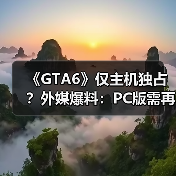 《GTA6》仅主机独占?外媒爆料:PC版需再等一年(图1) 《GTA6》仅主机独占?外媒爆料:PC版需再等一年(图1)