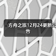 方舟之旅12月24更新公告(图3) 方舟之旅12月24更新公告(图3)