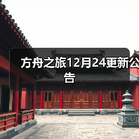 方舟之旅12月24更新公告(图4) 方舟之旅12月24更新公告(图4)