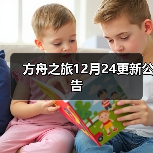 方舟之旅12月24更新公告(图2) 方舟之旅12月24更新公告(图2)
