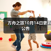 方舟之旅10月14日更新公告（图2）