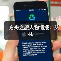 方舟之旅人物情报：艾林（图1）