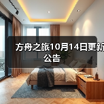 方舟之旅10月14日更新公告（图4）