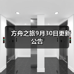 方舟之旅9月30日更新公告（图1）
