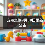 方舟之旅9月30日更新公告（图2）