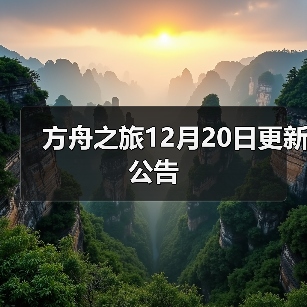 方舟之旅12月20日更新公告(图2) 方舟之旅12月20日更新公告(图2)