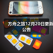 方舟之旅12月20日更新公告(图3) 方舟之旅12月20日更新公告(图3)