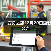 方舟之旅12月20日更新公告(图4) 方舟之旅12月20日更新公告(图4)