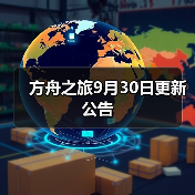 方舟之旅9月30日更新公告（图4）