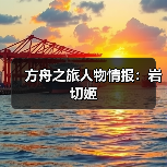 方舟之旅人物情报:岩切姬(图2) 方舟之旅人物情报:岩切姬(图2)