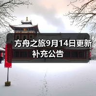 方舟之旅9月14日更新补充公告(图1) 方舟之旅9月14日更新补充公告(图1)