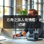 方舟之旅人物情报:岩切姬(图4) 方舟之旅人物情报:岩切姬(图4)