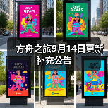 方舟之旅9月14日更新补充公告(图2) 方舟之旅9月14日更新补充公告(图2)