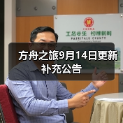 方舟之旅9月14日更新补充公告(图3) 方舟之旅9月14日更新补充公告(图3)