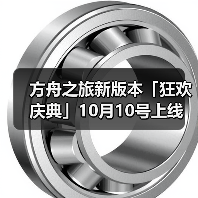方舟之旅新版本「狂欢庆典」10月10号上线（图2）