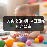 方舟之旅9月14日更新补充公告(图4) 方舟之旅9月14日更新补充公告(图4)