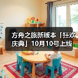 方舟之旅新版本「狂欢庆典」10月10号上线（图3）