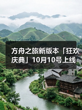 方舟之旅新版本「狂欢庆典」10月10号上线