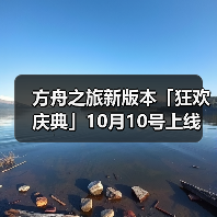 方舟之旅新版本「狂欢庆典」10月10号上线（图4）