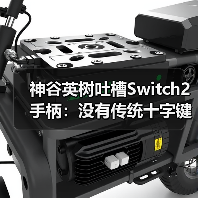神谷英树吐槽Switch2手柄:没有传统十字键很不方便(图2) 神谷英树吐槽Switch2手柄:没有传统十字键很不方便(图2)