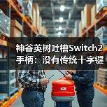 神谷英树吐槽Switch2手柄:没有传统十字键很不方便(图1) 神谷英树吐槽Switch2手柄:没有传统十字键很不方便(图1)