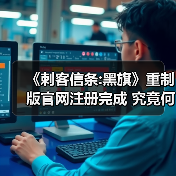 《刺客信条:黑旗》重制版官网注册完成 究竟何时上线(图1) 《刺客信条:黑旗》重制版官网注册完成 究竟何时上线(图1)