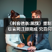 《刺客信条:黑旗》重制版官网注册完成 究竟何时上线(图4) 《刺客信条:黑旗》重制版官网注册完成 究竟何时上线(图4)