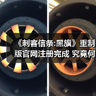 《刺客信条:黑旗》重制版官网注册完成 究竟何时上线(图2) 《刺客信条:黑旗》重制版官网注册完成 究竟何时上线(图2)