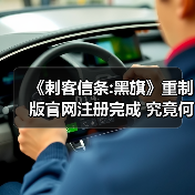 《刺客信条:黑旗》重制版官网注册完成 究竟何时上线(图3) 《刺客信条:黑旗》重制版官网注册完成 究竟何时上线(图3)