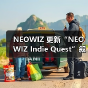 NEOWIZ 更新“NEOWIZ Indie Quest”叙事大赛官网，冲刺最后阶段作品征集（图1）