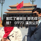 配红了爱丽丝 却无戏可接？《FF7》演员公开配音困境（图1）