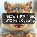 NEOWIZ 更新“NEOWIZ Indie Quest”叙事大赛官网，冲刺最后阶段作品征集（图2）