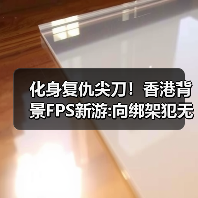 化身复仇尖刀！香港背景FPS新游:向绑架犯无情复仇！（图1）