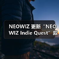 NEOWIZ 更新“NEOWIZ Indie Quest”叙事大赛官网，冲刺最后阶段作品征集（图4）