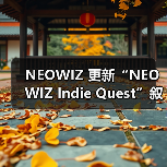 NEOWIZ 更新“NEOWIZ Indie Quest”叙事大赛官网，冲刺最后阶段作品征集（图3）