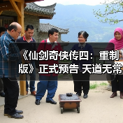 《仙剑奇侠传四:重制版》正式预告 天道无常!(图1) 《仙剑奇侠传四:重制版》正式预告 天道无常!(图1)