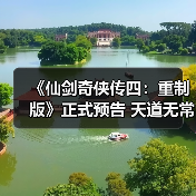 《仙剑奇侠传四:重制版》正式预告 天道无常!(图2) 《仙剑奇侠传四:重制版》正式预告 天道无常!(图2)