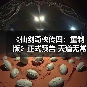 《仙剑奇侠传四:重制版》正式预告 天道无常!(图4) 《仙剑奇侠传四:重制版》正式预告 天道无常!(图4)