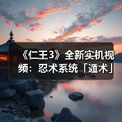 《仁王3》全新实机视频:忍术系统「遁术」展示!(图3) 《仁王3》全新实机视频:忍术系统「遁术」展示!(图3)