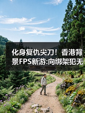 化身复仇尖刀！香港背景FPS新游:向绑架犯无情复仇！（图4）