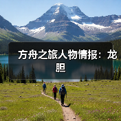 方舟之旅人物情报:龙胆(图1) 方舟之旅人物情报:龙胆(图1)